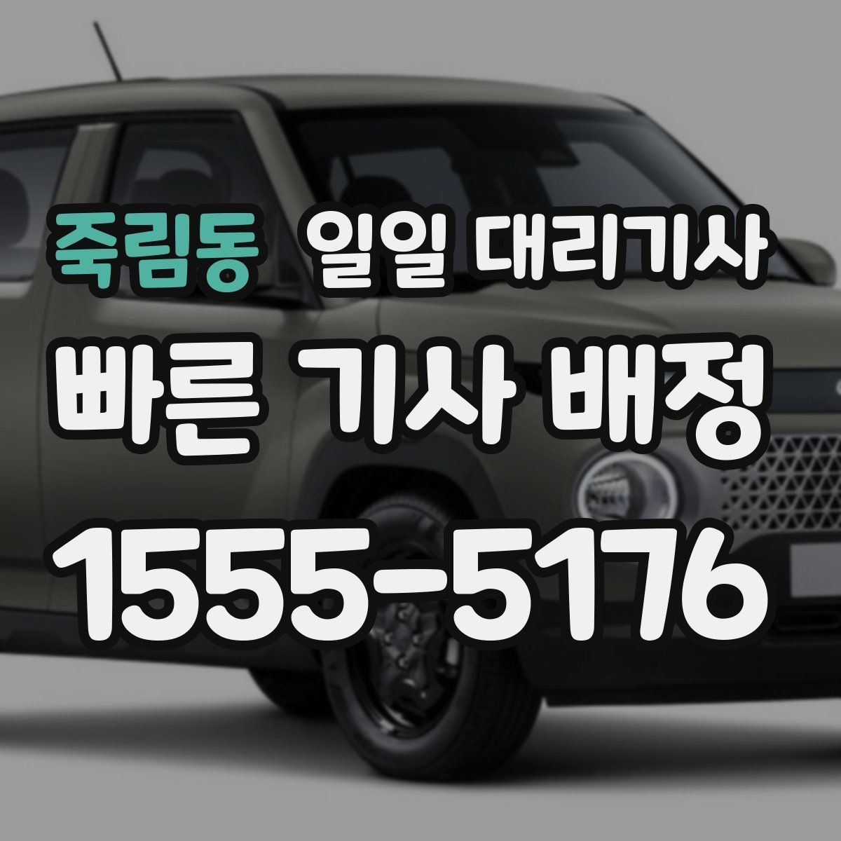 죽림동 일일 대리기사