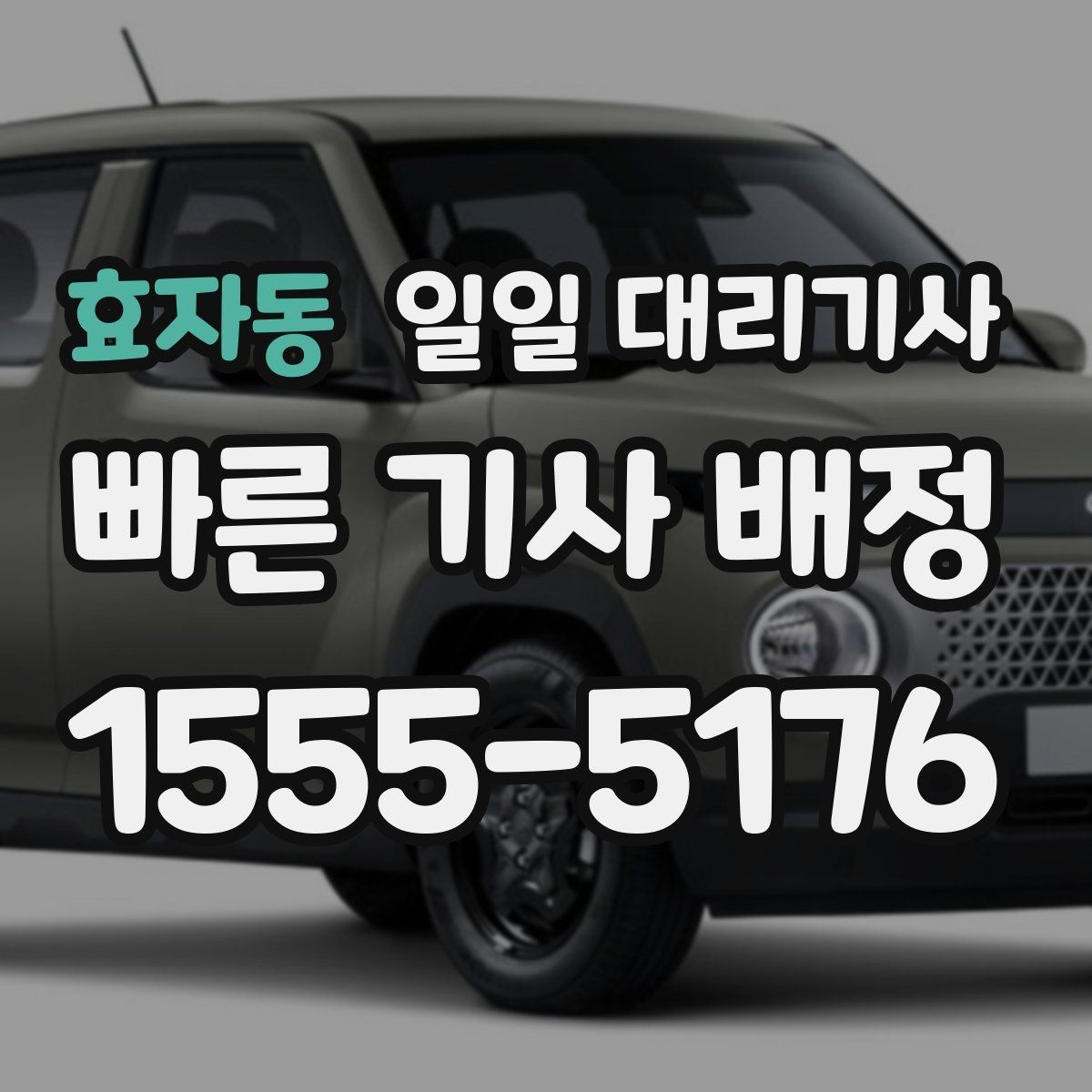 효자동 일일 대리기사 서비스 이용이 부담 없는 경우는