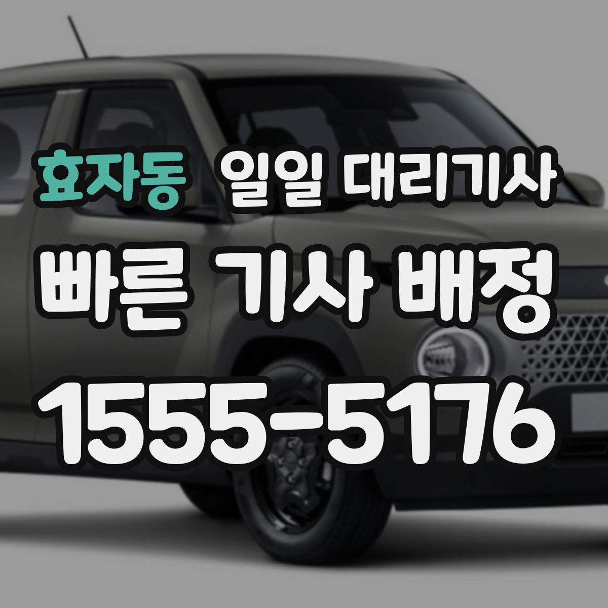 효자동 일일 대리기사