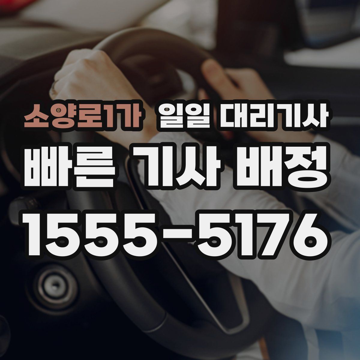소양로1가 일일 대리기사