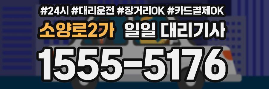 소양로2가 일일 대리기사