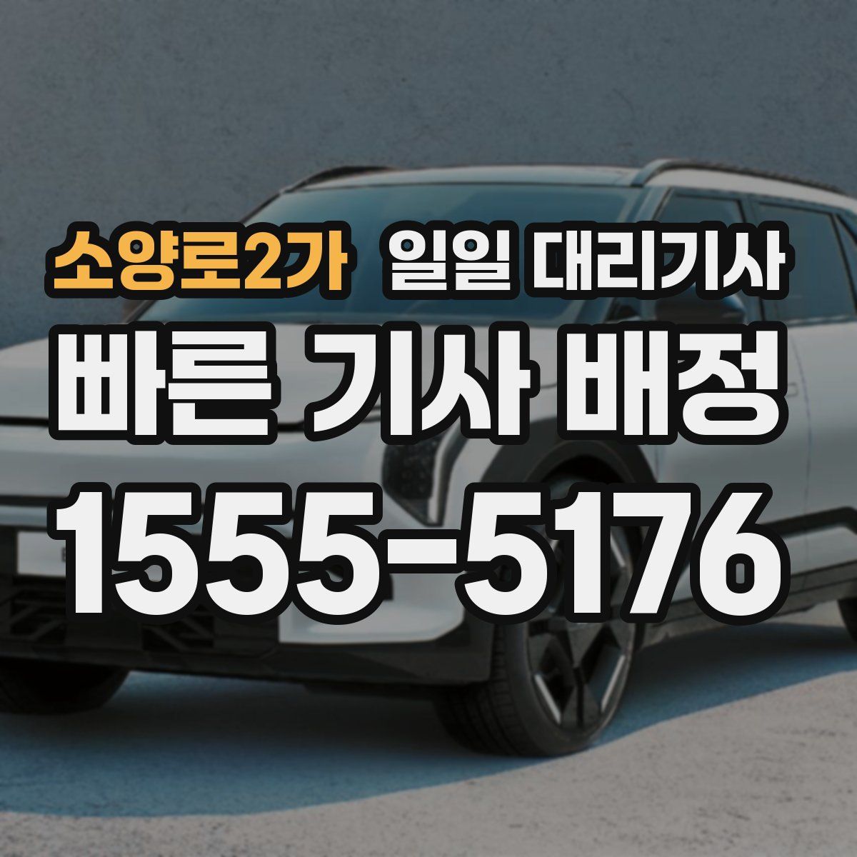 소양로2가 일일 대리기사