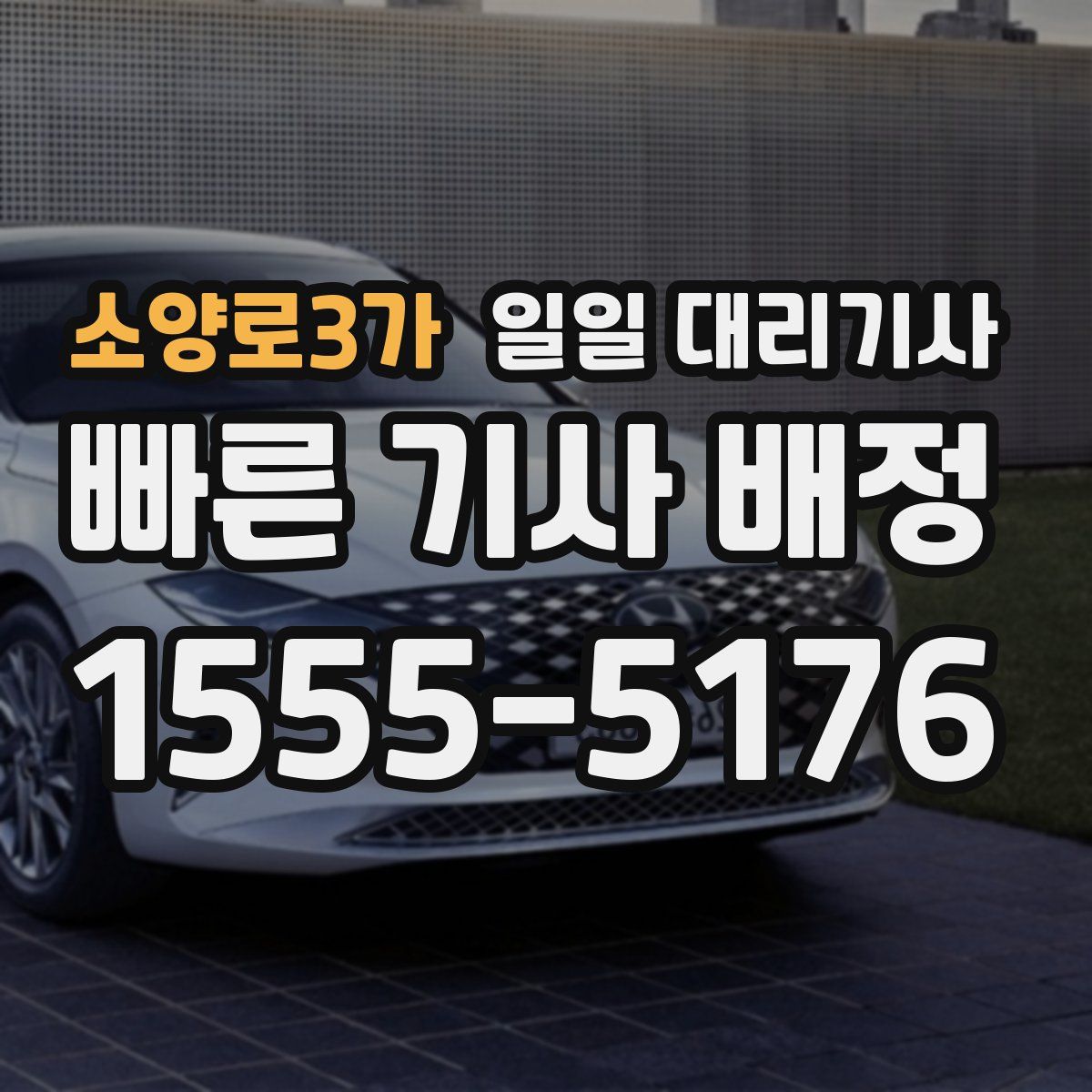 소양로3가 일일 대리기사