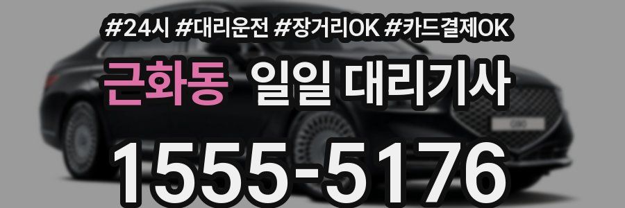 근화동 일일 대리기사