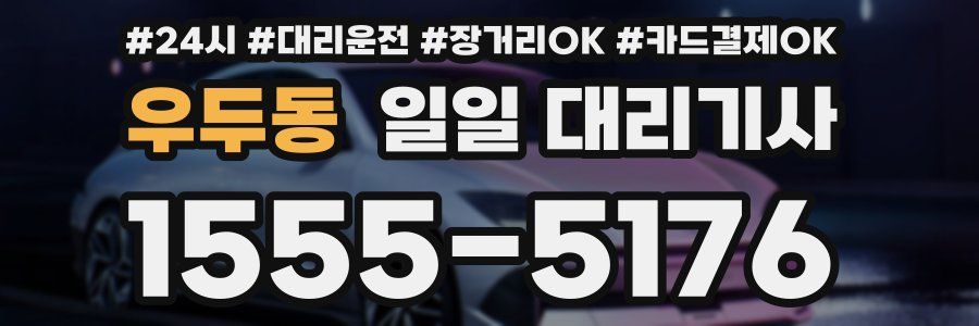 우두동 일일 대리기사
