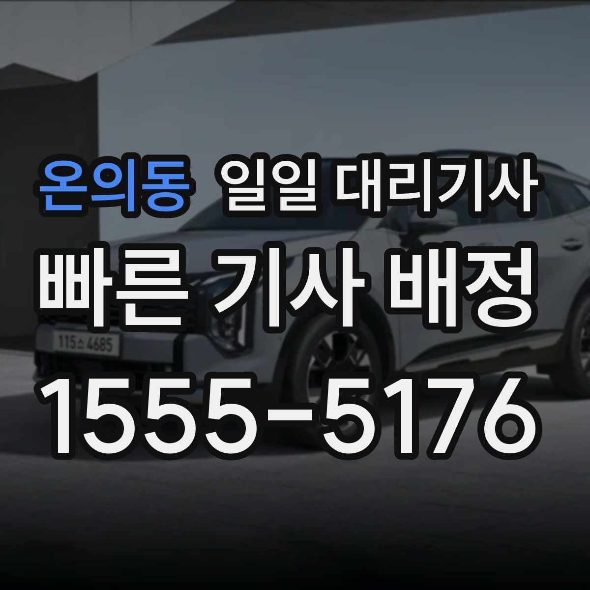 온의동 일일 대리기사 이용 목적에 따라 달라지는 준비