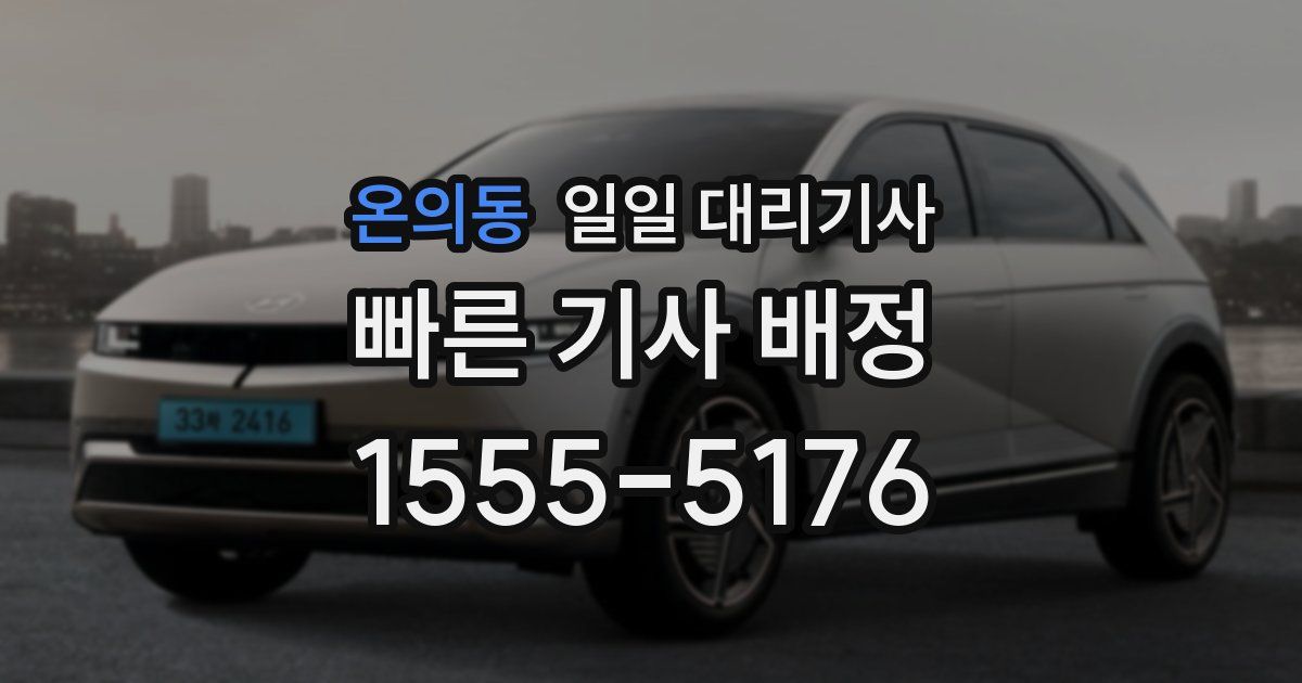 온의동 일일 대리기사