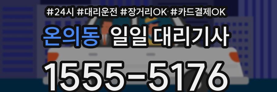 온의동 일일 대리기사