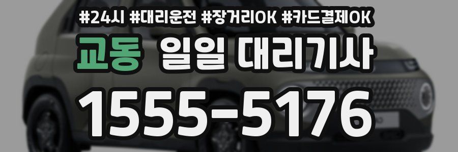 교동 일일 대리기사
