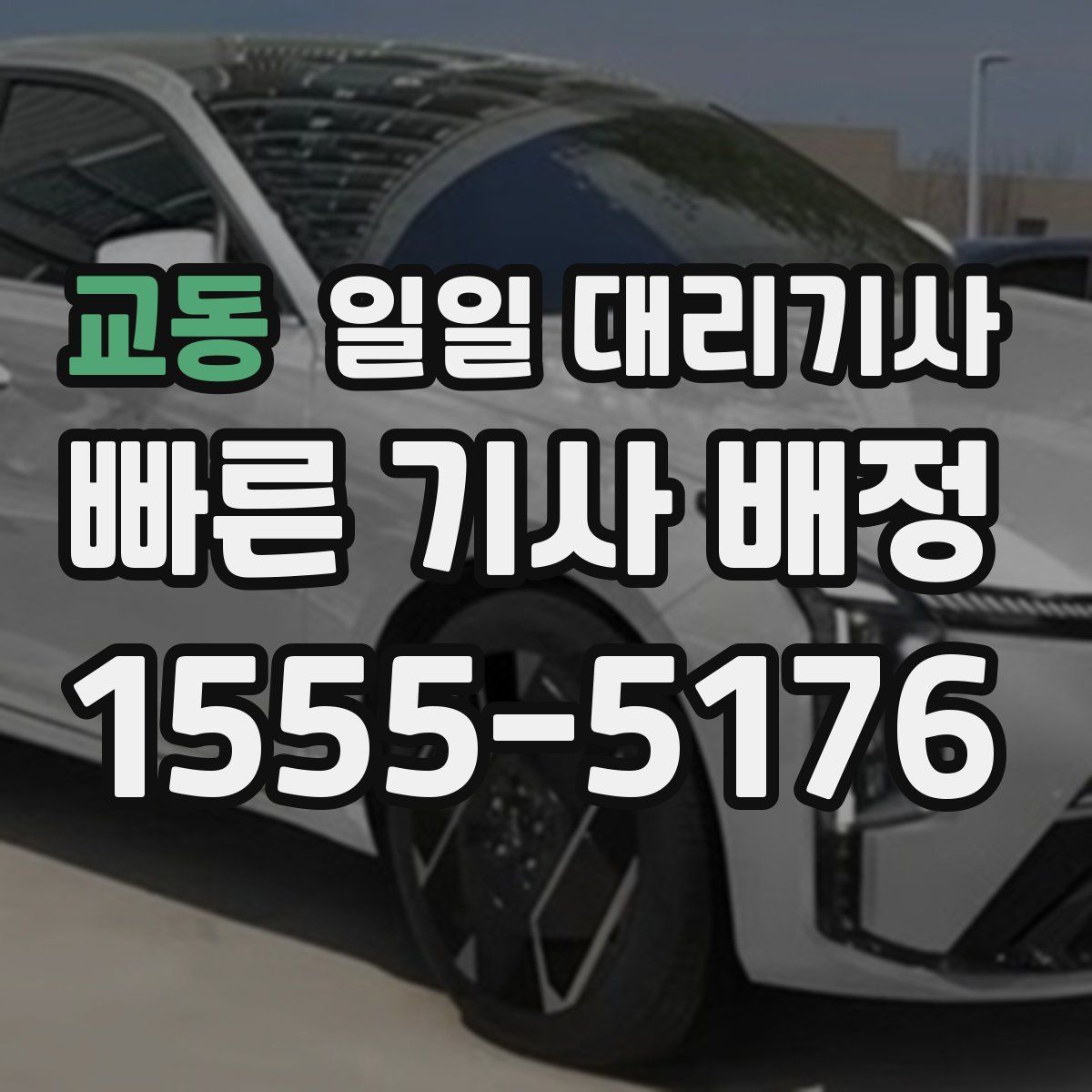 교동 일일 대리기사