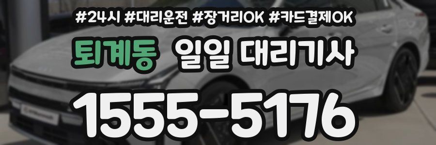 퇴계동 일일 대리기사