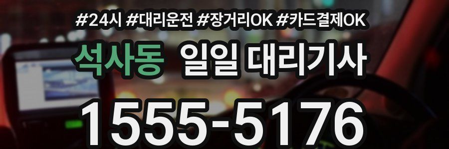 석사동 일일 대리기사