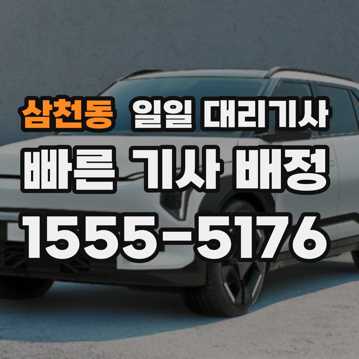 삼천동 일일 대리기사