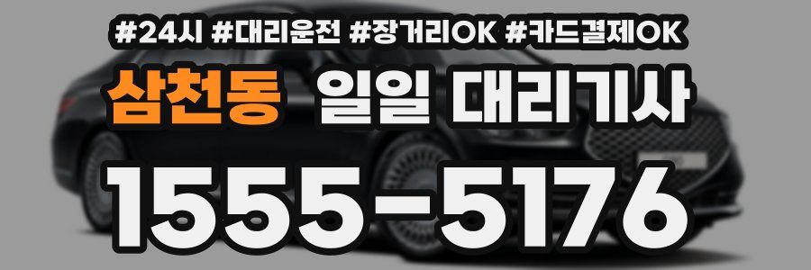 삼천동 일일 대리기사