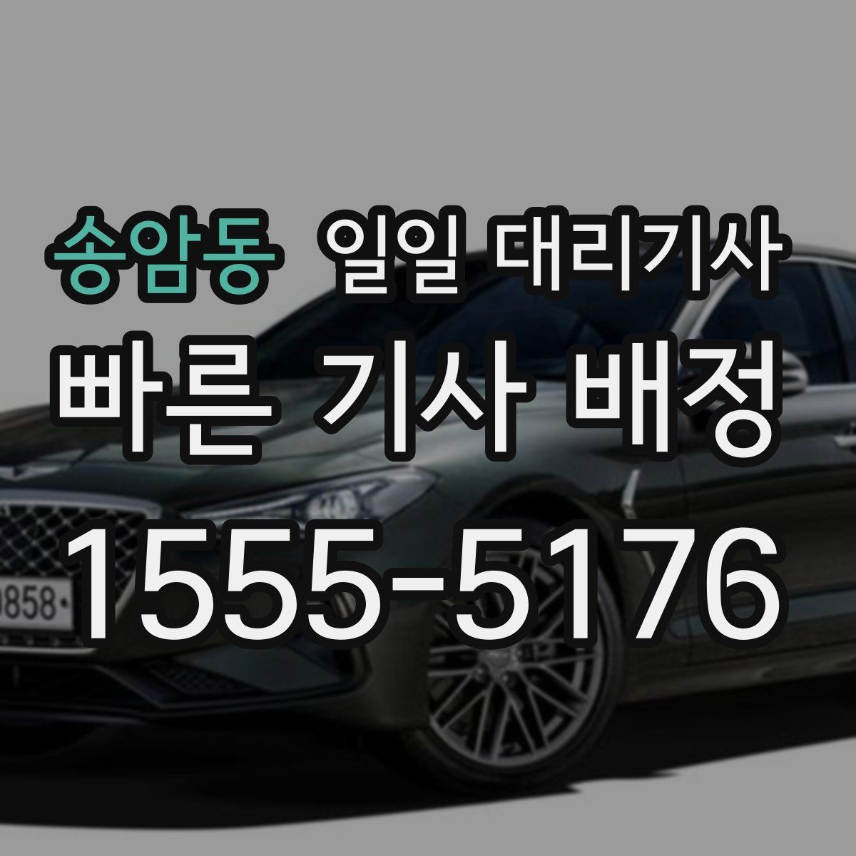 송암동 일일 대리기사