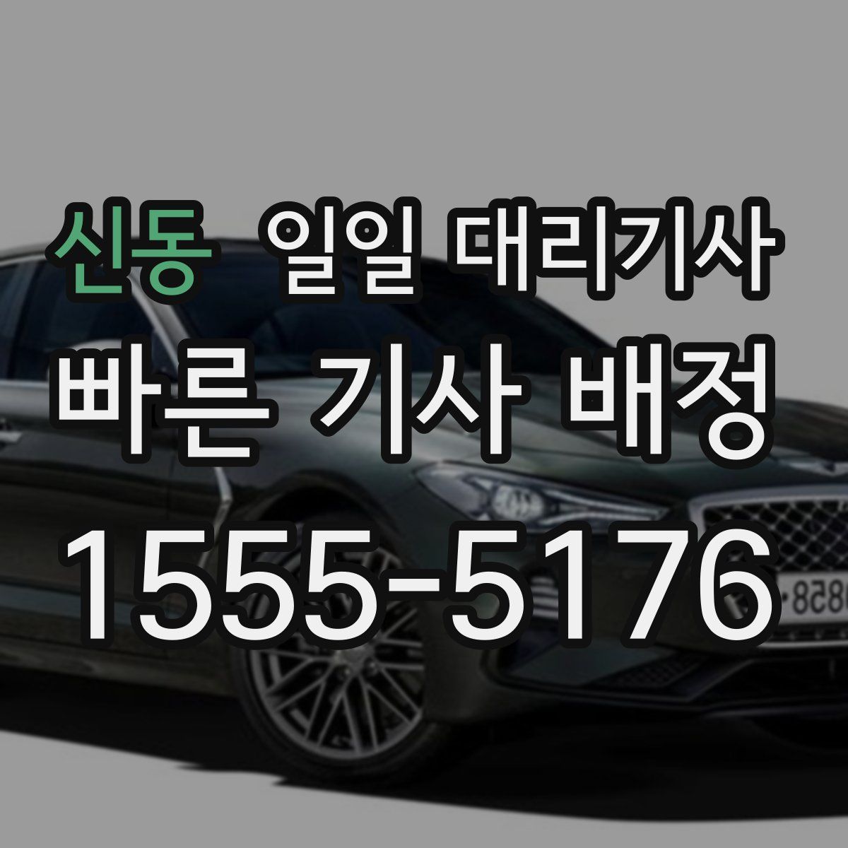 신동 일일 대리기사