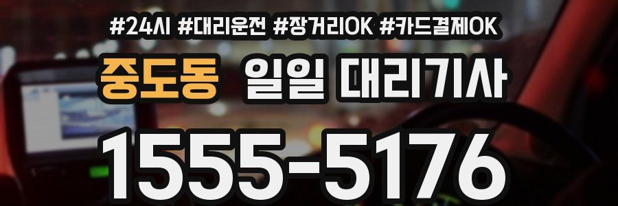 중도동 일일 대리기사