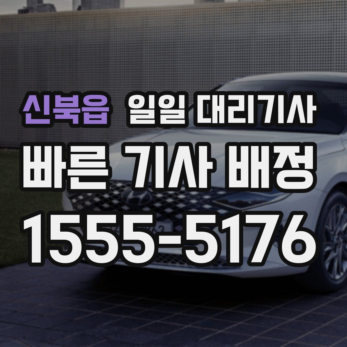 신북읍 일일 대리기사