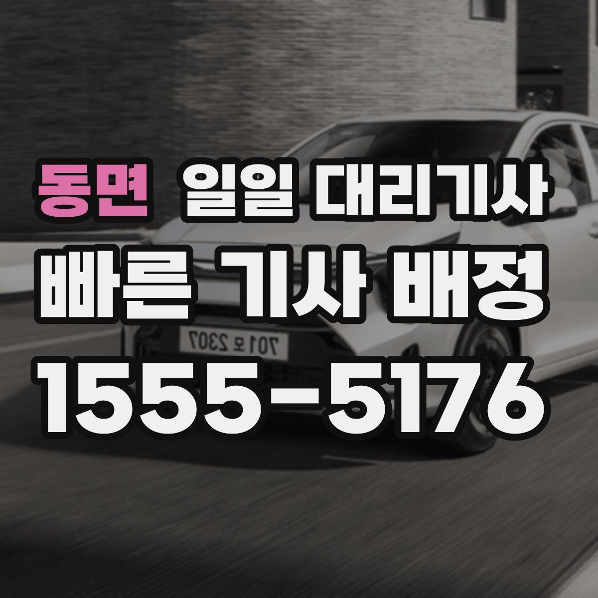 동면 일일 대리기사