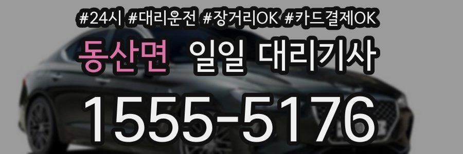 동산면 일일 대리기사