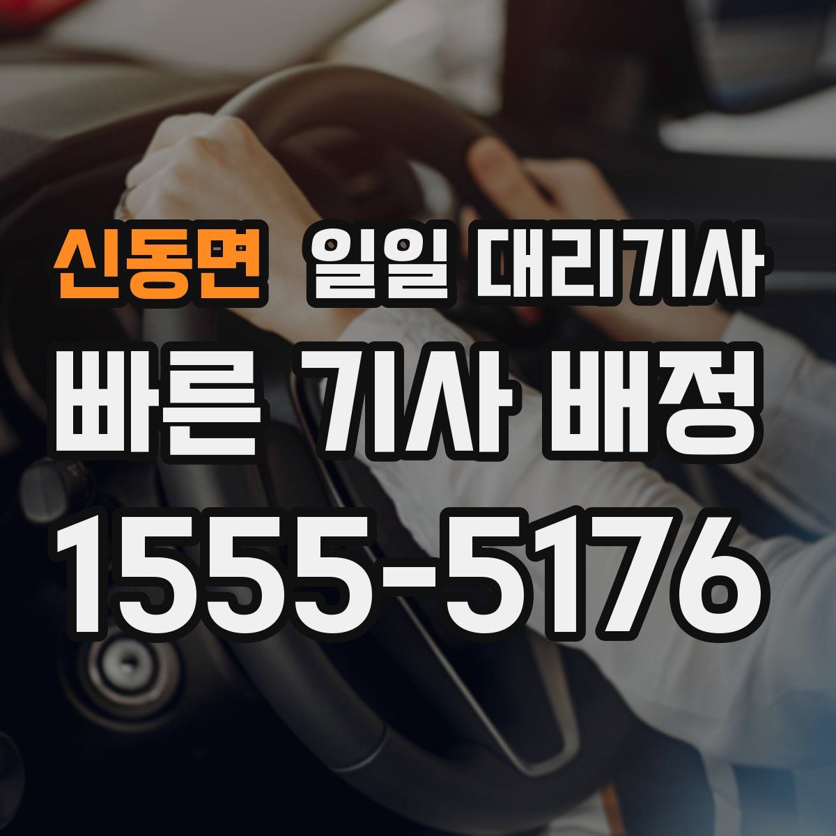 신동면 일일 대리기사
