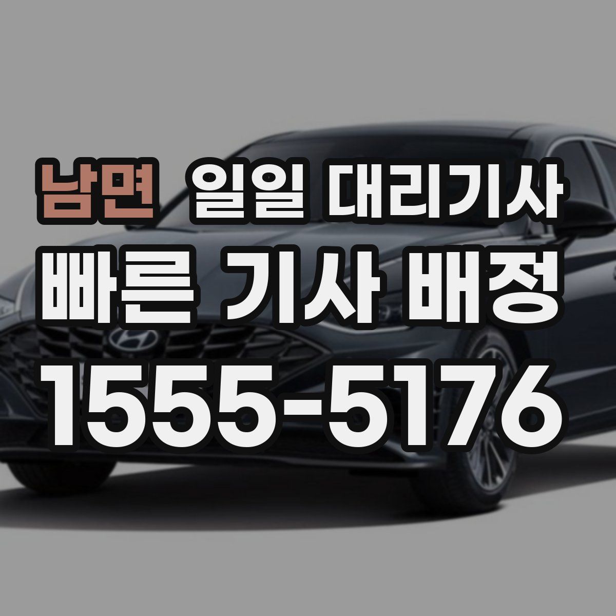 남면 일일 대리기사
