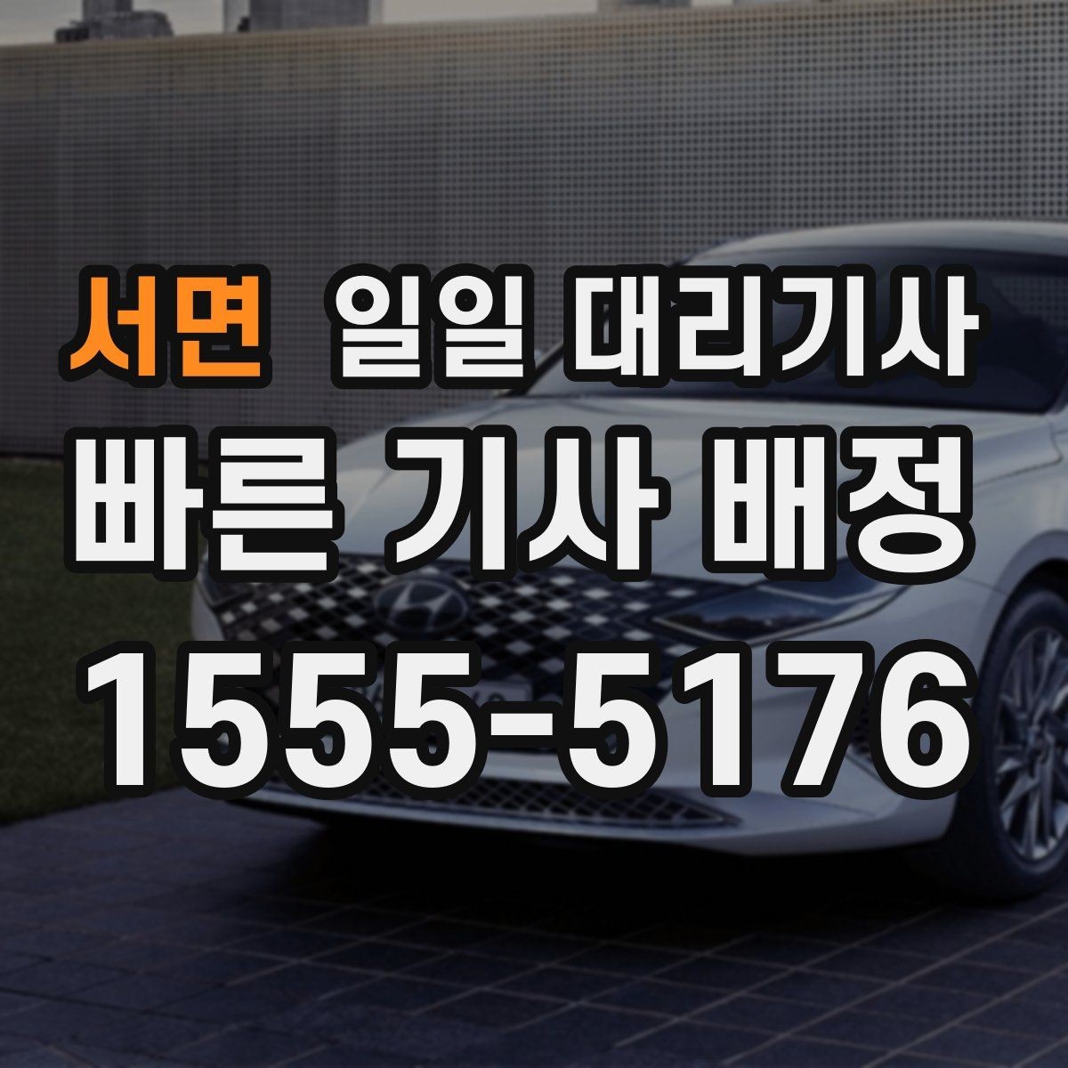 서면 일일 대리기사 첫 호출을 앞둔 분들을 위한 체크포인트