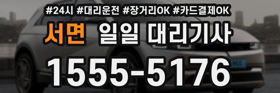 서면 일일 대리기사