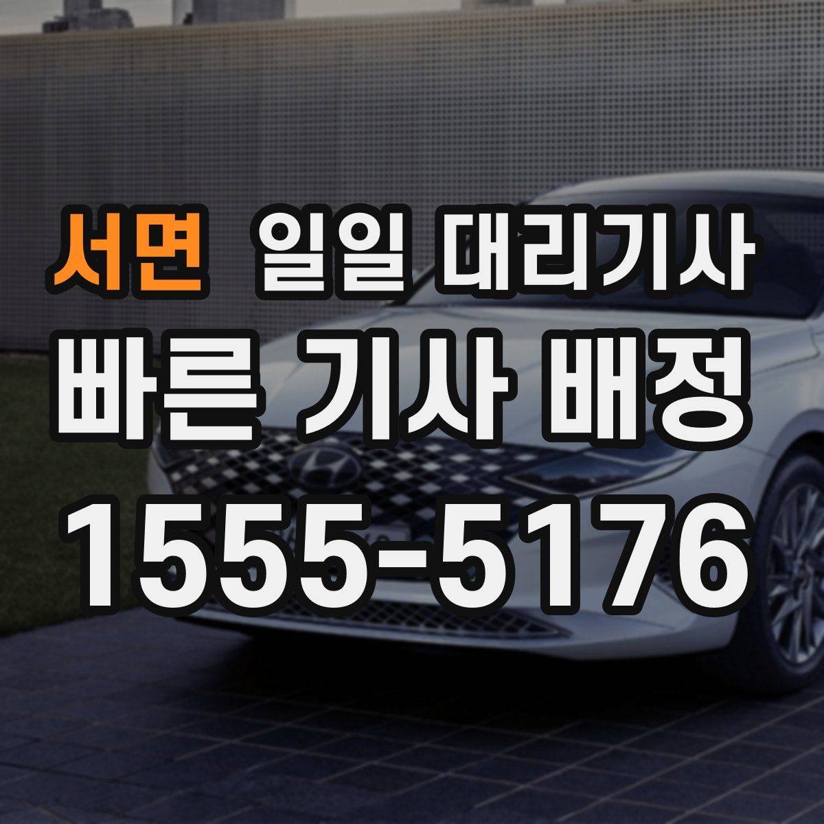 서면 일일 대리기사
