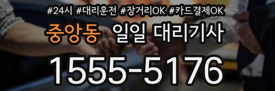 중앙동 일일 대리기사