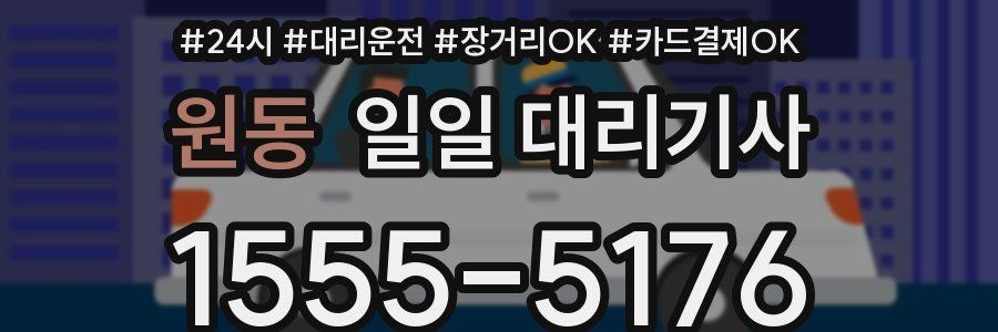원동 일일 대리기사