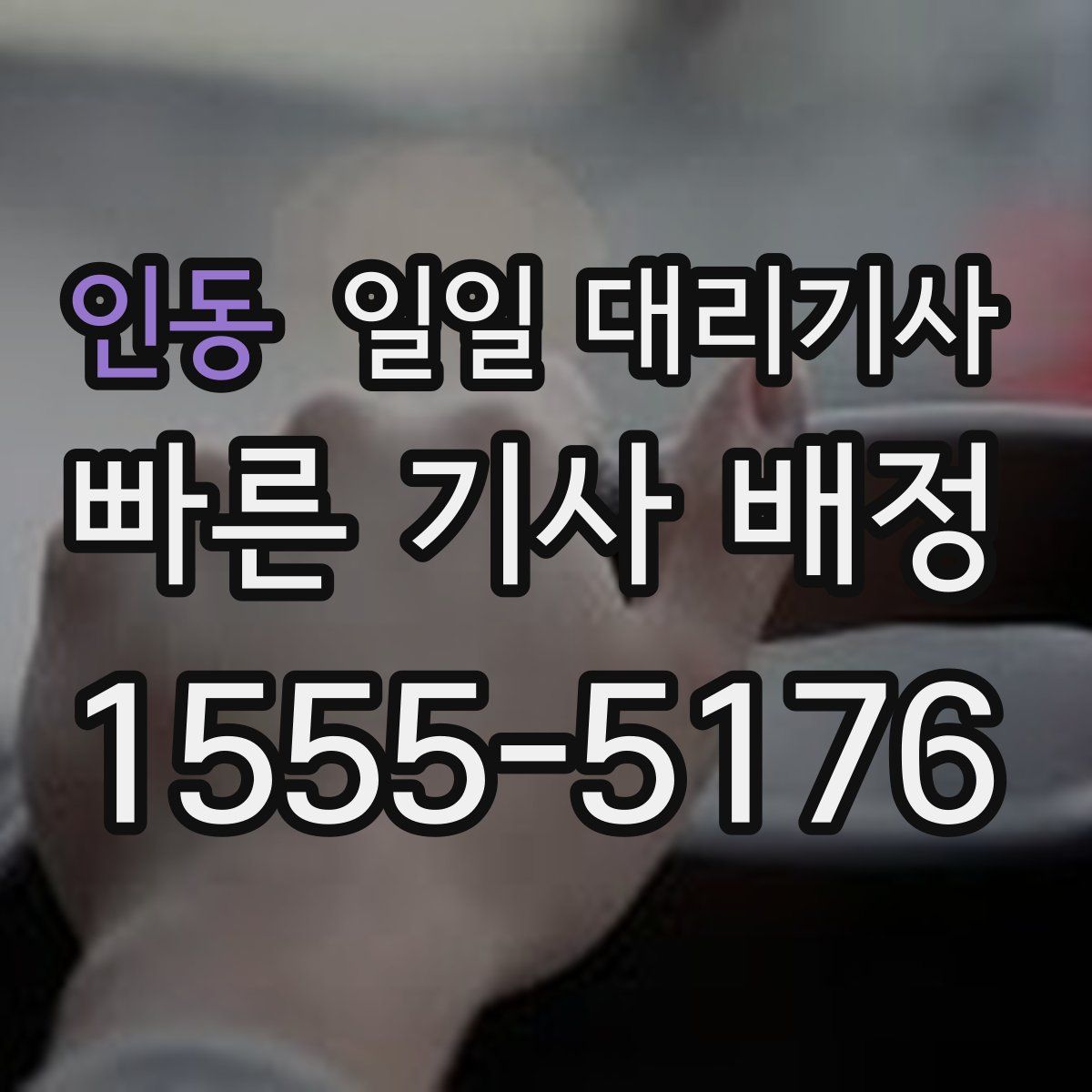 인동 일일 대리기사