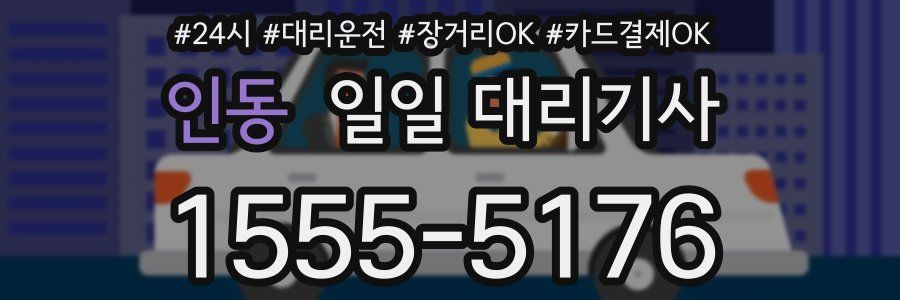 인동 일일 대리기사