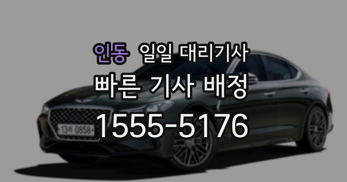 인동 일일 대리기사