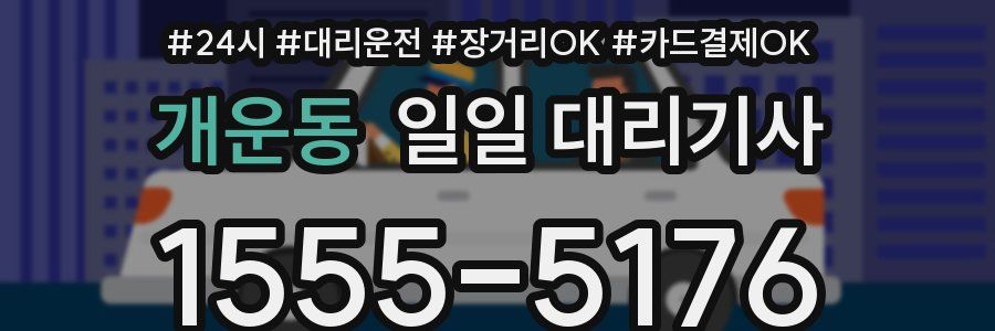 개운동 일일 대리기사