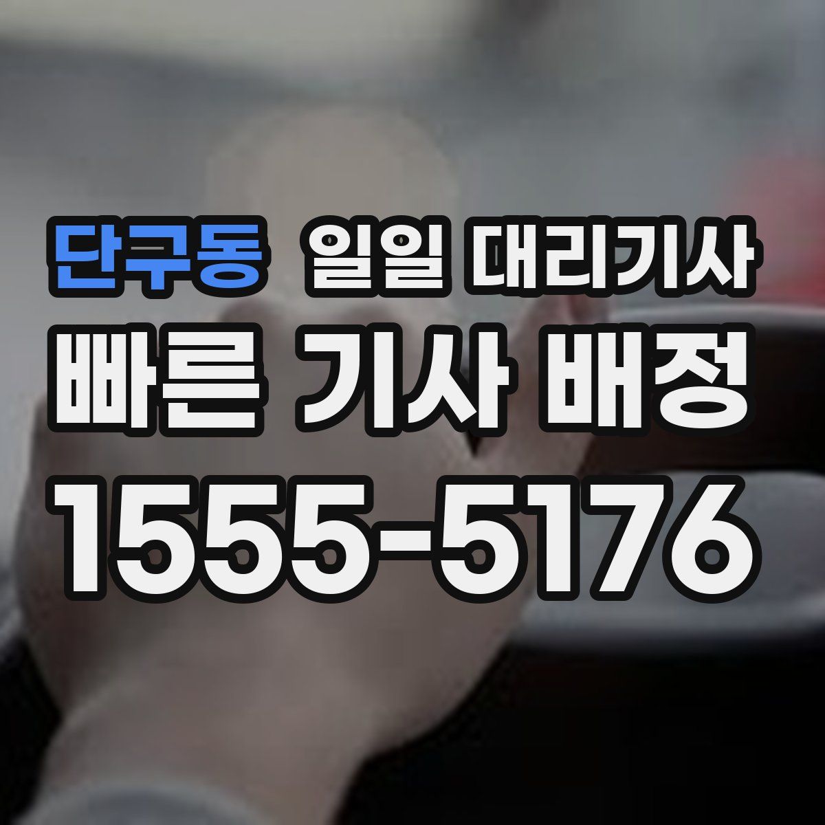 단구동 일일 대리기사