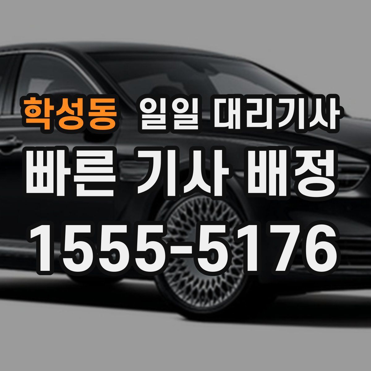 학성동 일일 대리기사