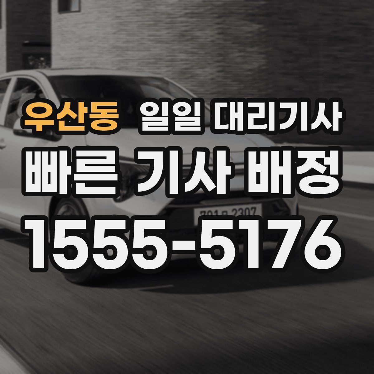 우산동 일일 대리기사