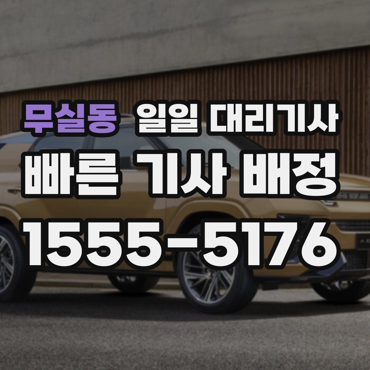 무실동 일일 대리기사