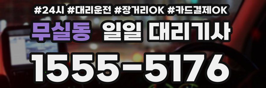 무실동 일일 대리기사