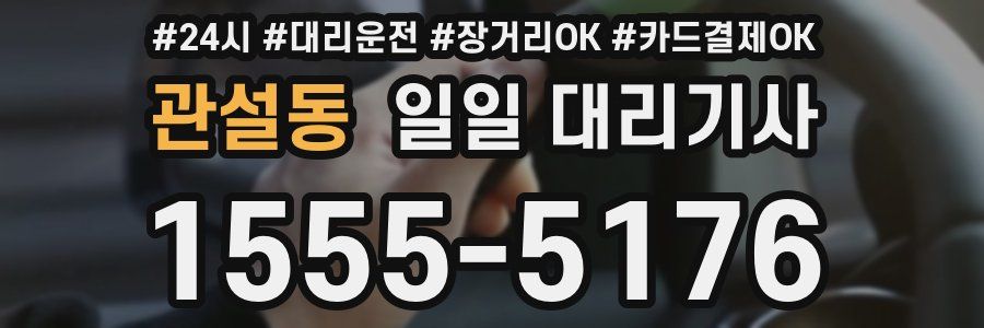 관설동 일일 대리기사