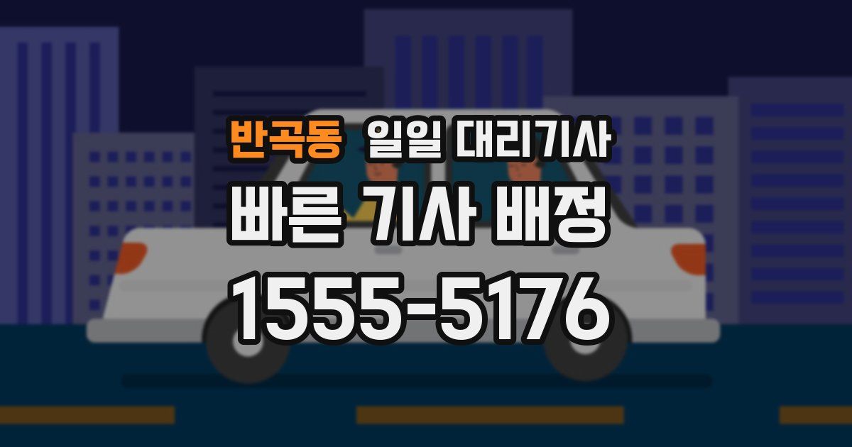 반곡동 일일 대리기사