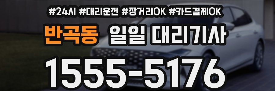 반곡동 일일 대리기사