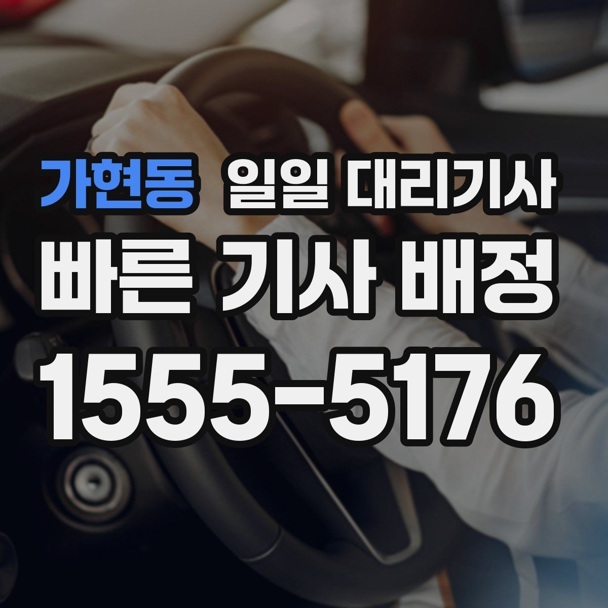 가현동 일일 대리기사 신청 절차를 간단히 정리해보면