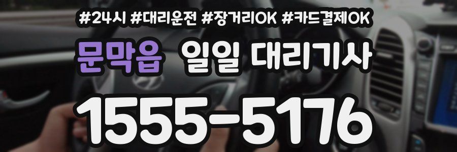 문막읍 일일 대리기사