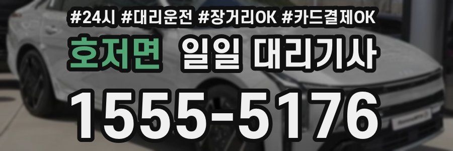 호저면 일일 대리기사