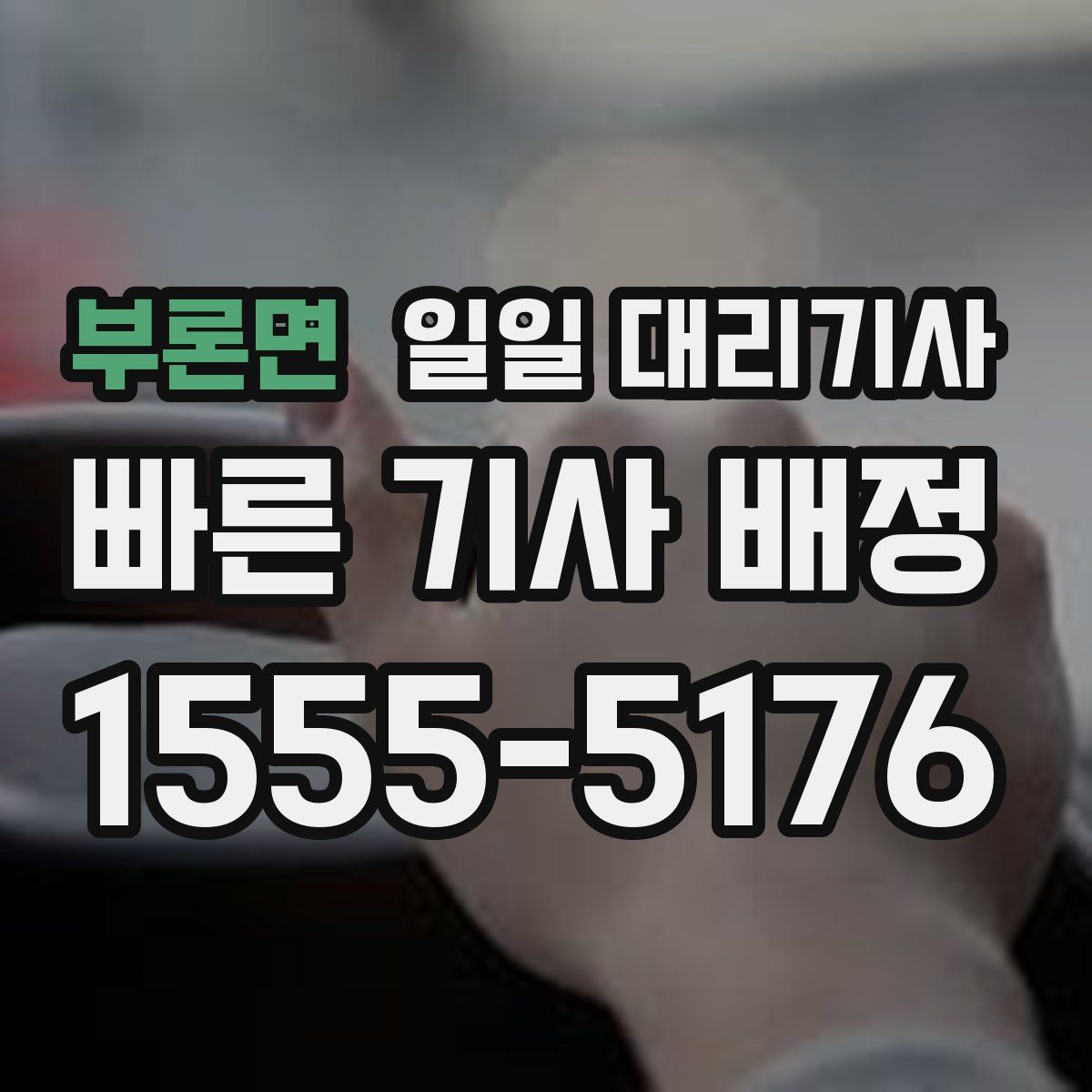 부론면 일일 대리기사