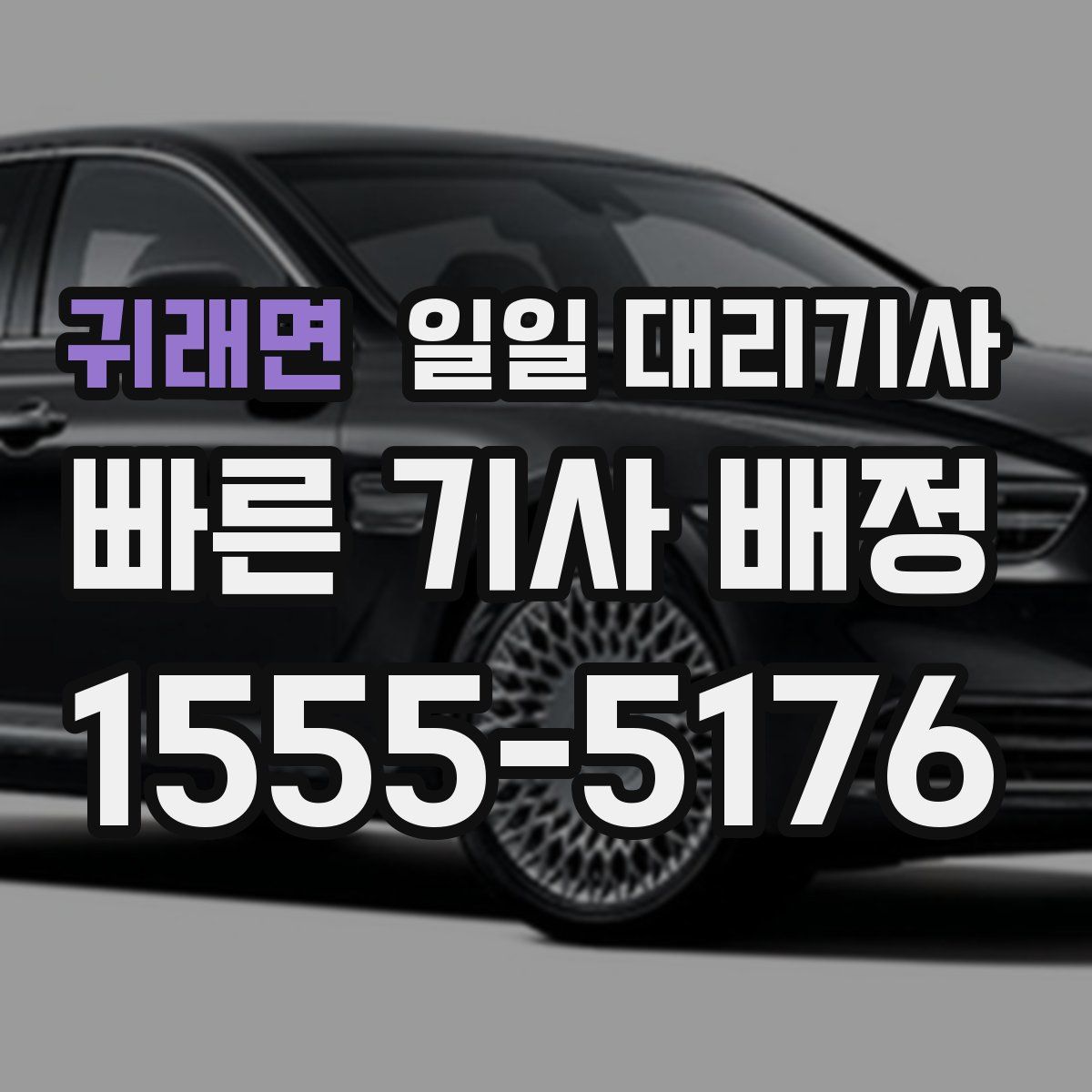 귀래면 일일 대리기사