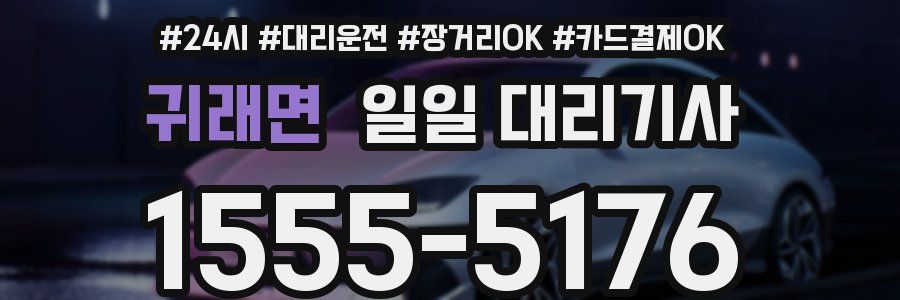 귀래면 일일 대리기사