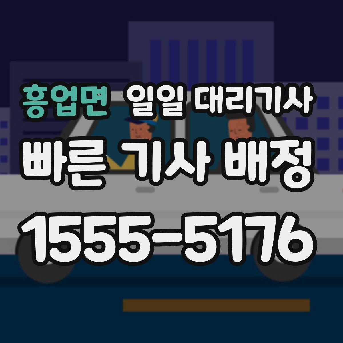 흥업면 일일 대리기사